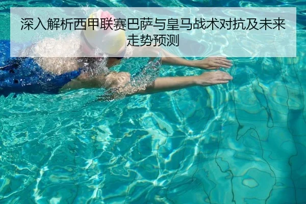 深入解析西甲联赛巴萨与皇马战术对抗及未来走势预测
